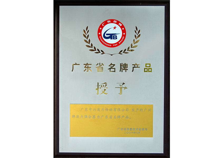 2006年广东省名牌产品证书