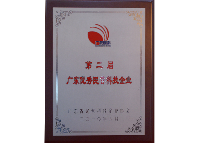 2010年广东省优秀民营科技企业（2010）
