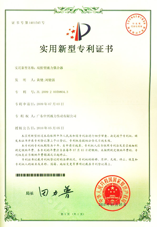 双腔型液力偶合器专利证书