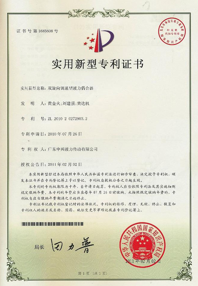 双旋向调速型液力偶合器专利证书