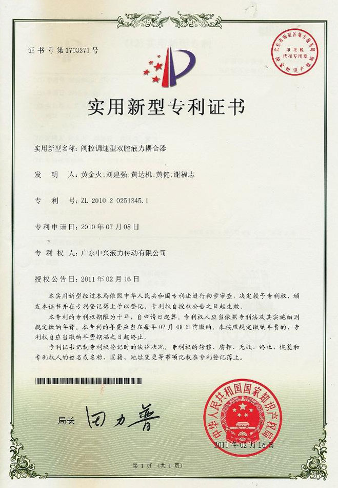 阀控调速型双腔液力偶合器专利证书