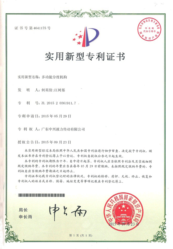 多功能分度机构实用新型专利证书