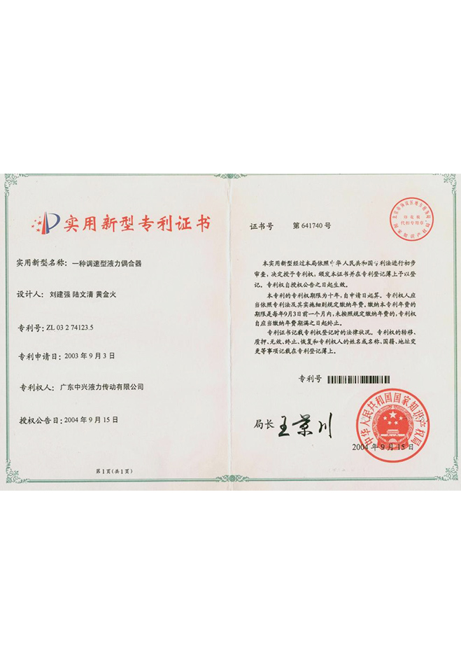 “一种调速型液力偶合器”实用新型专利证书