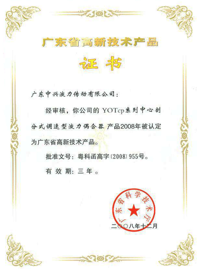 YOTcp高新技术产品证书