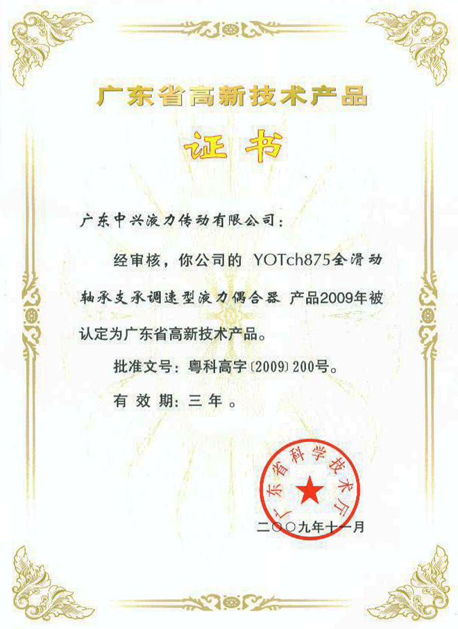 YOTch875高新技术产品证书