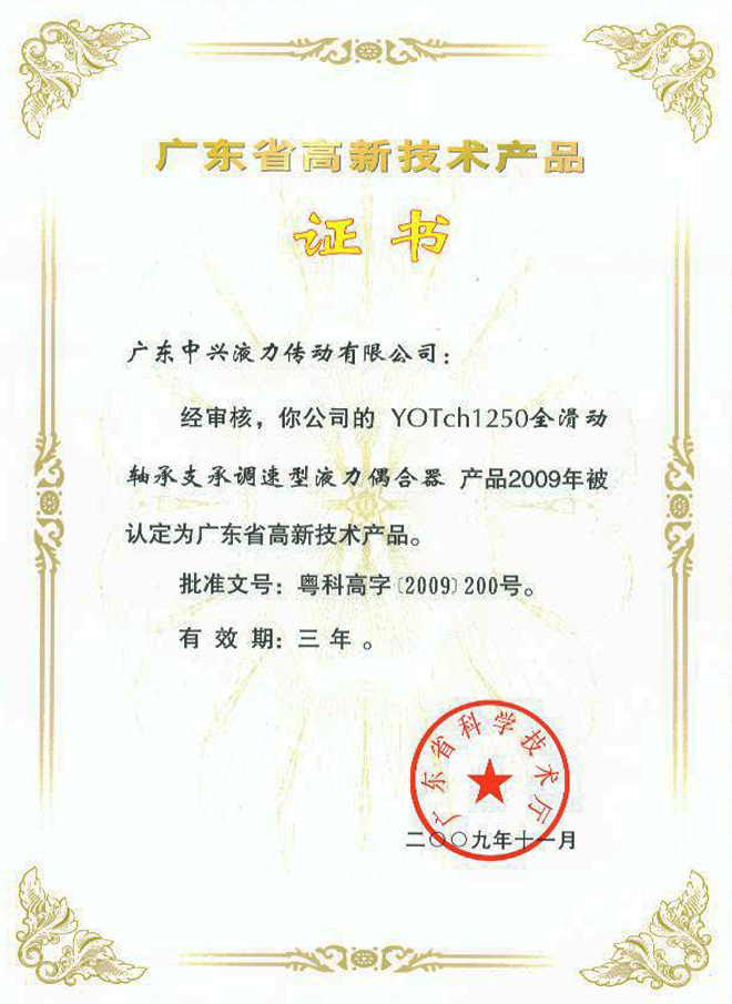 YOTch1250高新技术产品证书
