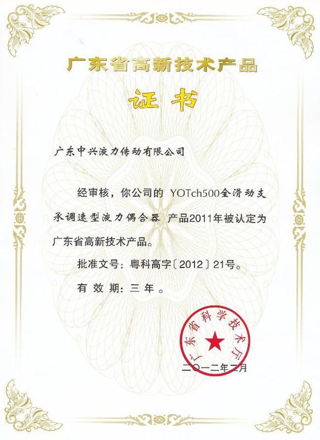 YOTch500高新技术产品证书