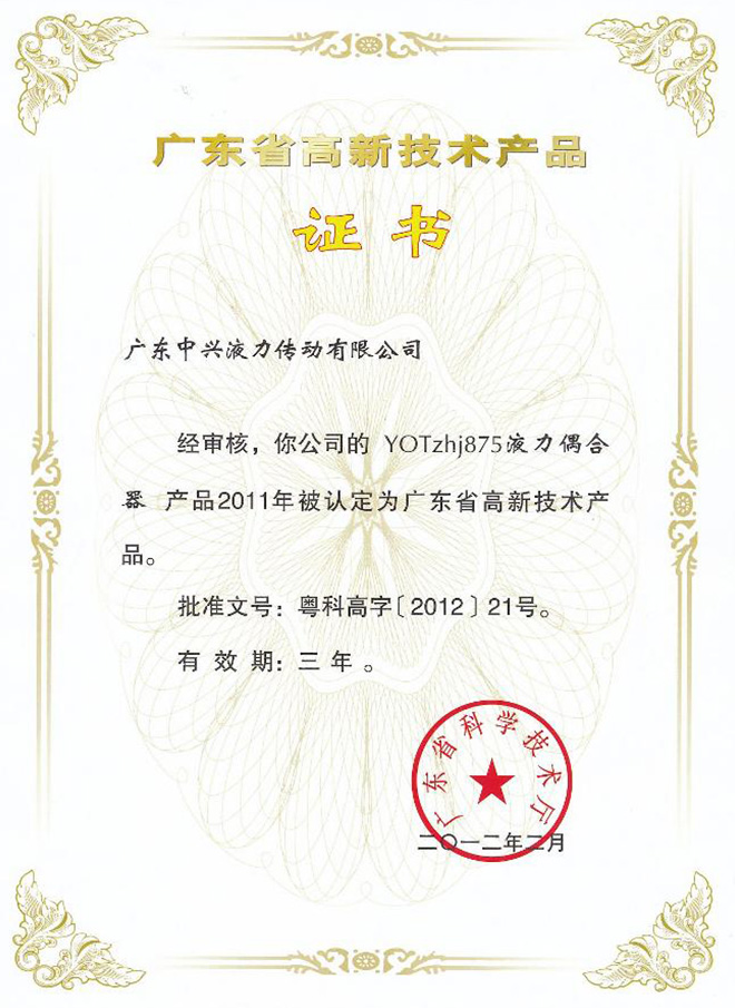 YOTzhj875高新技术产品证书