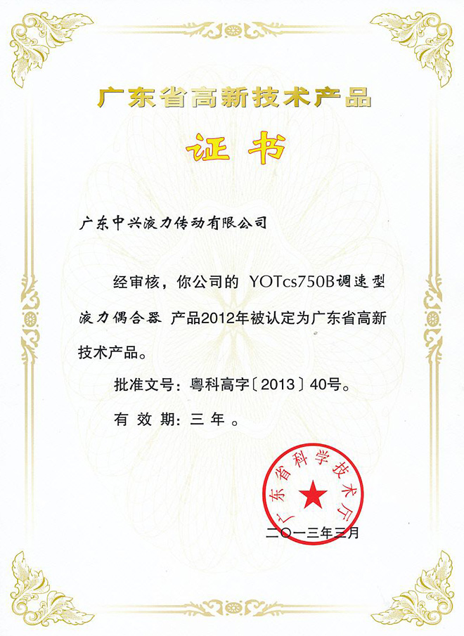 YOXcs750B高新技术产品证书