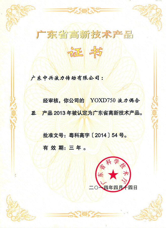 YOXD750液力偶合器高新技术产品证书