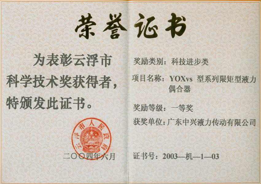 03年市一等奖 YOXvs型系列限矩型液力偶合器