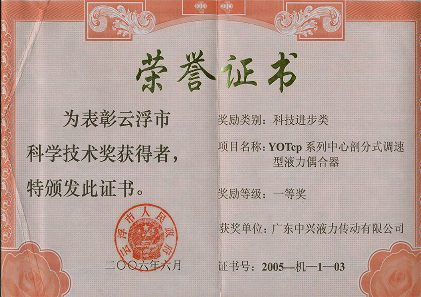 05年市一等奖 YOTcp系列中心剖分式调速型液力偶合器