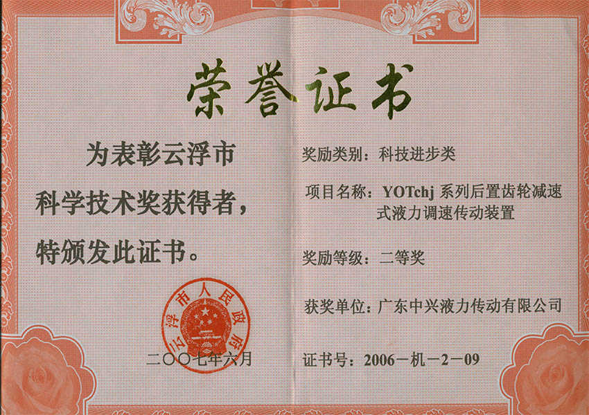 06年市二等奖 YOTchj系列后置减速式液力调速传动装置