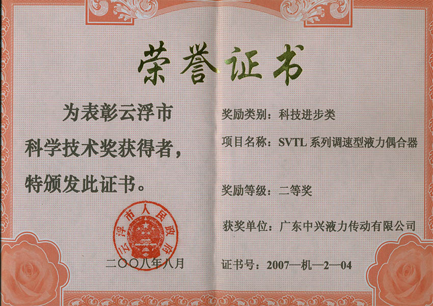 07年市科技进步奖二等奖 SVTL系列调速型液力偶合器