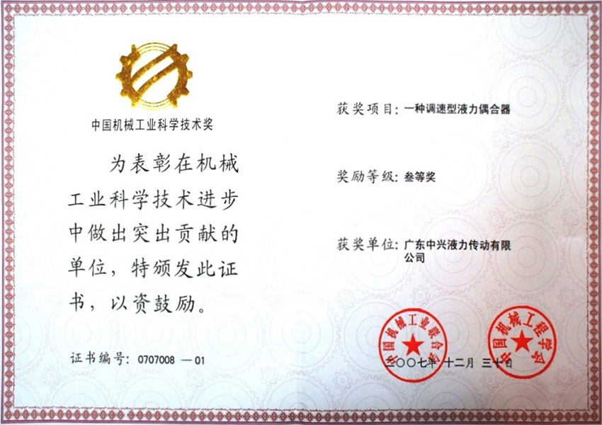 07年中国机械工业科学技术奖三等奖 一种调速型液力偶合器