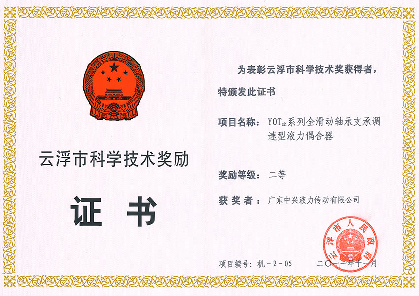 11年市科技进步奖二等奖 YOTch系列全滑动轴承支承调速型液力偶合器