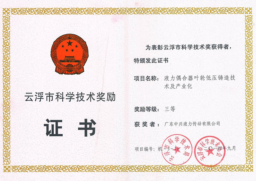 14年市科技进步奖三等奖(液力偶合器叶轮低压铸造技术及产业化)